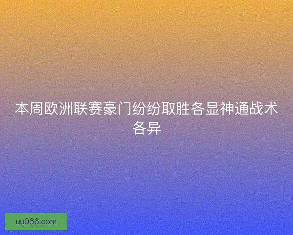 本周欧洲联赛豪门纷纷取胜各显神通战术各异